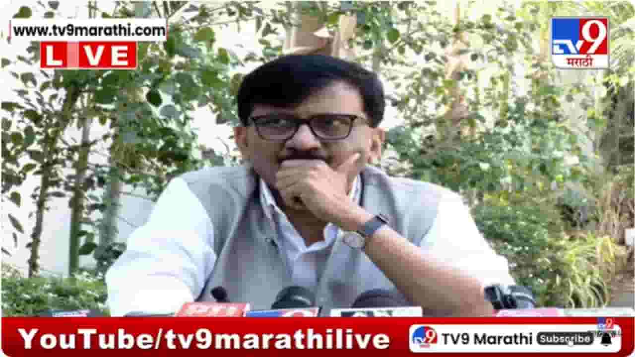 Sanjay Raut Press Conference : भाजपमधील बाटगे नवहिंदुत्ववाद्यांच्या राजकारणाला खतपाणी घालताय; राऊतांची टीका
