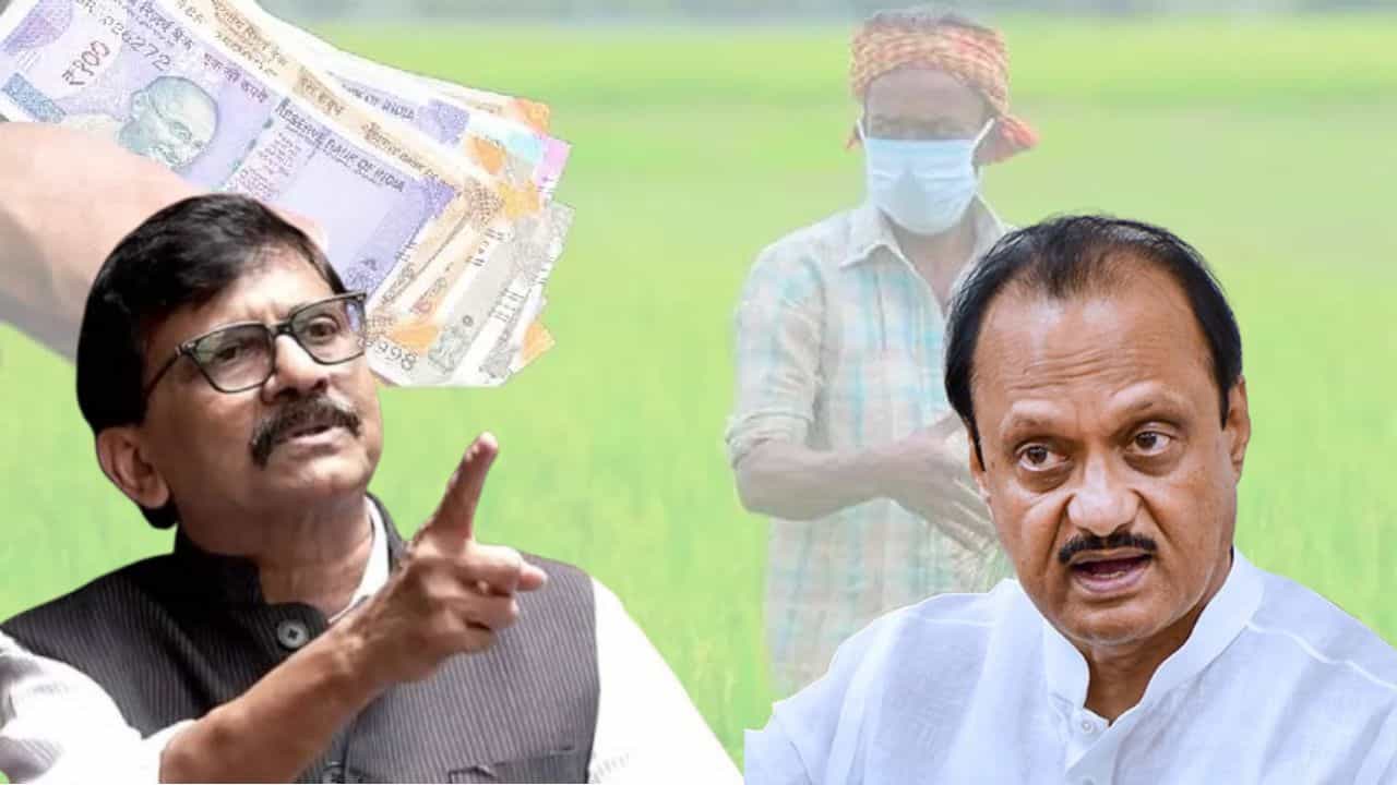 Sanjay Raut : कर्जमाफी देता येत नाही तर...; संजय राऊतांचा अजित पवारांना टोला