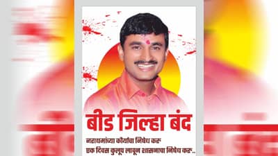 Santosh Deshmukh Murder : संतोष देशमुख हत्या प्रकरणाचे फोटो व्हायरल, वातावरण तापलं, आज बीड जिल्हा बंदची हाक
