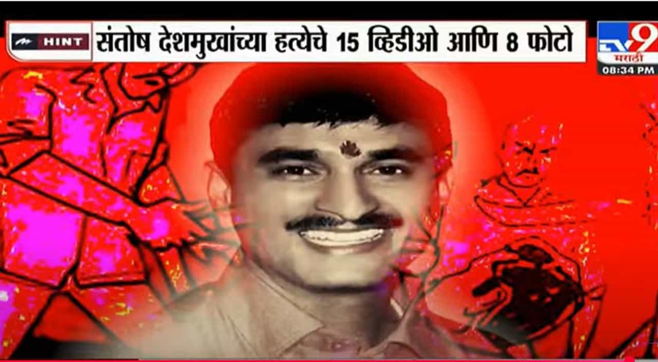 संतोष देशमुख हत्या प्रकरण: माणूसकीला काळीमा फासला, ८ व्हिडीओ आणि १५ फोटो जाहीर, घटनेचे सेल्फी घेताना आरोपी हसत खिदळत होते...