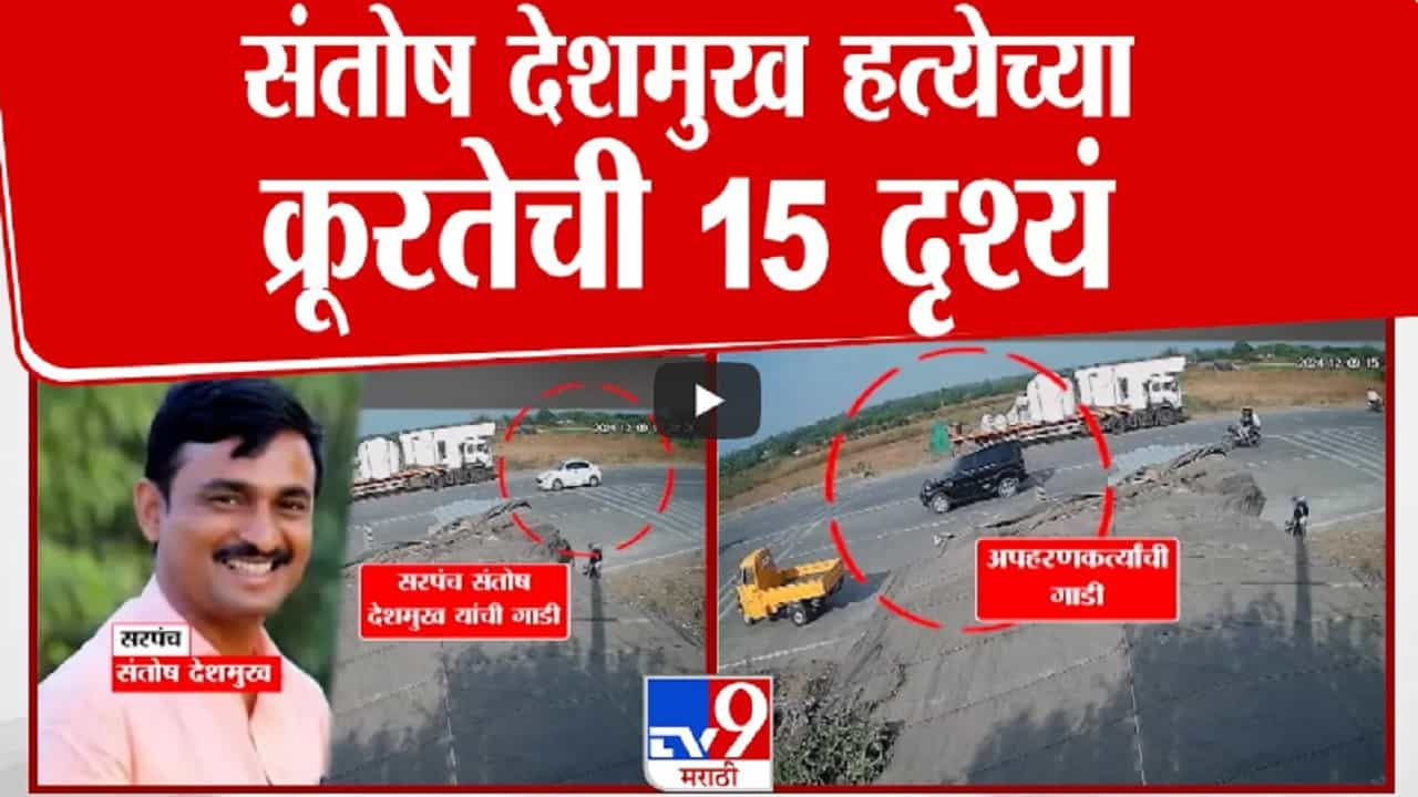 माणसं नाहीतर हैवान... देशमुखांना पाईप, वायर अन् लाथा-बुक्क्यांनी मारहाण; क्रूर हत्येचे 15 फोटो अन् 3 व्हिडीओ समोर