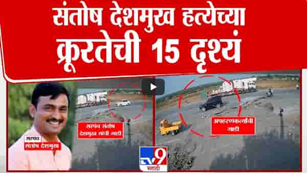 माणसं नाहीतर हैवान… देशमुखांना पाईप, वायर अन् लाथा-बुक्क्यांनी मारहाण; क्रूर हत्येचे 15 फोटो अन् 3 व्हिडीओ समोर