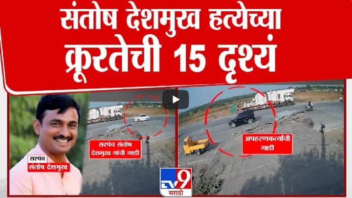 माणसं नाहीतर हैवान... देशमुखांना पाईप, वायर अन् लाथा-बुक्क्यांनी मारहाण; क्रूर हत्येचे 15 फोटो अन् 3 व्हिडीओ समोर माणसं नाहीतर हैवान... देशमुखांना पाईप, वायर अन् लाथा-बुक्क्यांनी मारहाण; क्रूर हत्येचे 15 फोटो अन् 3 व्हिडीओ समोर