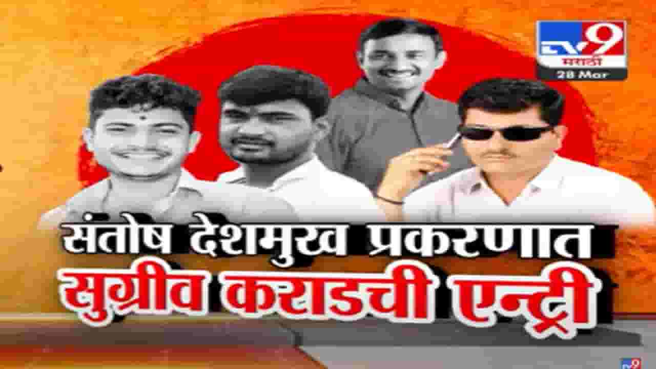 देशमुख हत्या प्रकरणात नव्या कराडची एन्ट्री, ज्याच्या सांगण्यावरून सरपंचांनी घुलेला मारहाण केली, कोण आहे सुग्रीव कराड?