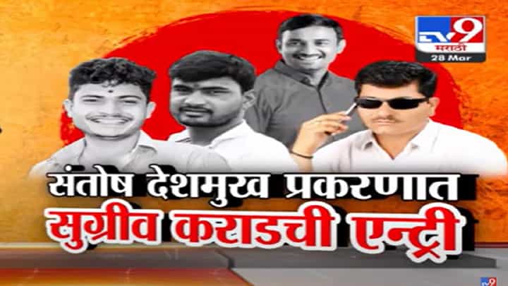देशमुख हत्या प्रकरणात नव्या कराडची एन्ट्री, ज्याच्या सांगण्यावरून सरपंचांनी घुलेला मारहाण केली, कोण आहे सुग्रीव कराड? देशमुख हत्या प्रकरणात नव्या कराडची एन्ट्री, ज्याच्या सांगण्यावरून सरपंचांनी घुलेला मारहाण केली, कोण आहे सुग्रीव कराड?