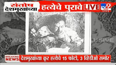 माणसातील राक्षस...! महाराष्ट्राला हादरवणाऱ्या संतोष देशमुखांच्या क्रूर हत्येचे फोटो समोर