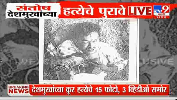माणसातील राक्षस...! महाराष्ट्राला हादरवणाऱ्या संतोष देशमुखांच्या क्रूर हत्येचे फोटो समोर