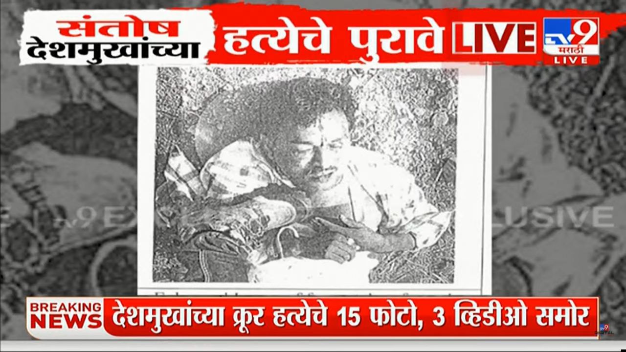 माणसातील राक्षस...! महाराष्ट्राला हादरवणाऱ्या संतोष देशमुखांच्या क्रूर हत्येचे फोटो समोर माणसातील राक्षस...! महाराष्ट्राला हादरवणाऱ्या संतोष देशमुखांच्या क्रूर हत्येचे फोटो समोर