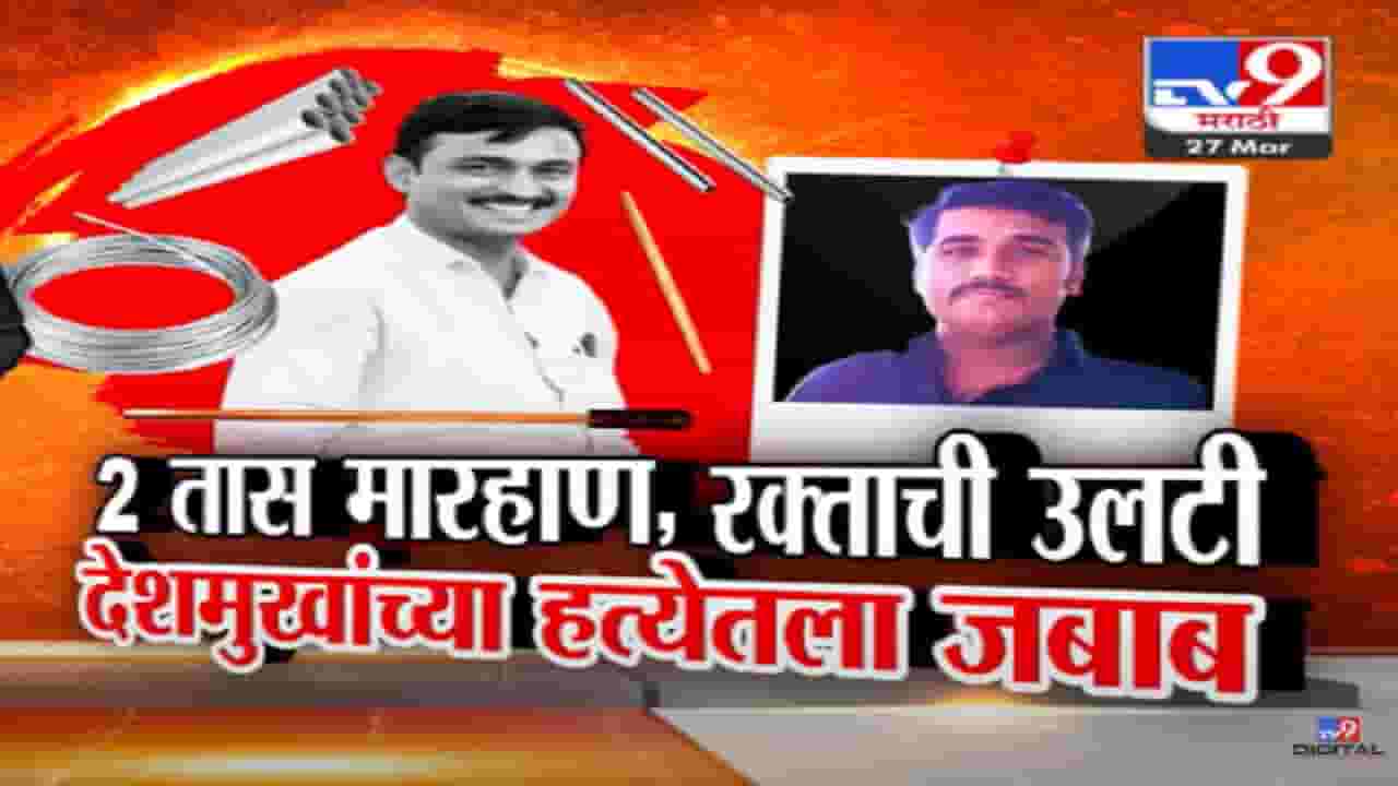 देशमुखांच्या छातीवर उडी त्यानंतर रक्ताची उलटी; हत्येपूर्वी बलात्काराच्या गुन्ह्यात अडकवण्याचा कट; आरोपींचा थरकाप उडवणारा जबाब