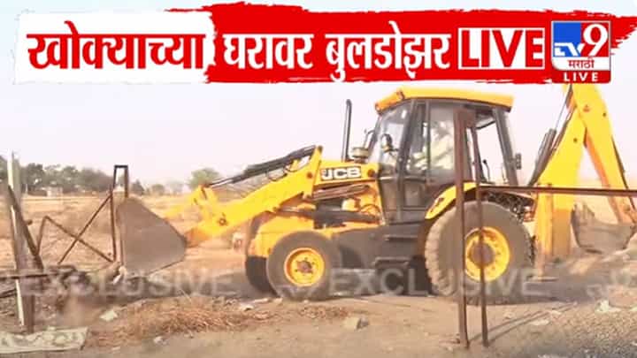 Satish Bhosles Video : 'खोक्या'चा गेम ओव्हर, सतीश भोसलेच्या घरावर वनविभागाचा बुलडोझर Satish Bhosles Video : 'खोक्या'चा गेम ओव्हर, सतीश भोसलेच्या घरावर वनविभागाचा बुलडोझर