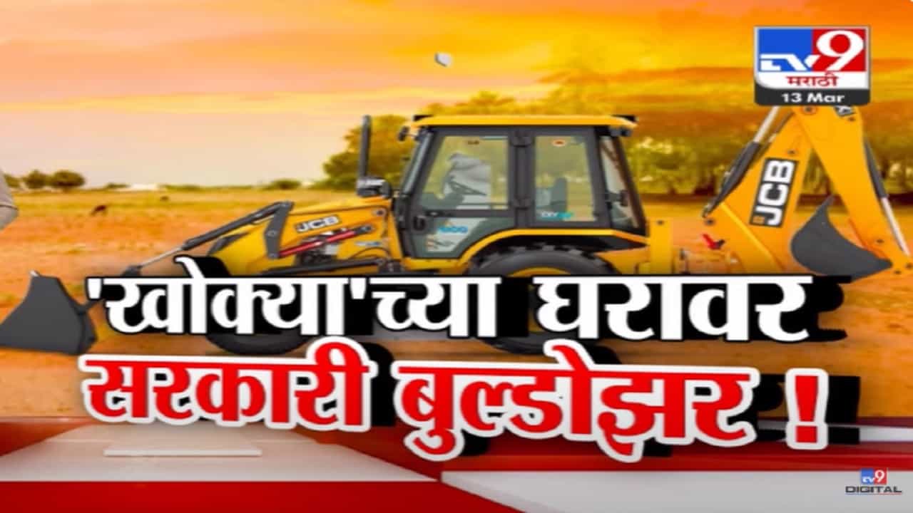 Satish Bhosle Video : 'खोक्या'च्या घरावर सरकारी बुल्डोझर, आता पुढचा हिशेब पोलीस कोठडीत होणार