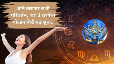 Shani Gochar : शनि करणार राशी बदल; या तीन राशींना येणार अच्छे दिन