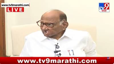 Sharad Pawar News : हा प्रश्न आहे का? काय विचारावं याचं तारतम्य तर ठेवा; शरद पवार पत्रकारांवर चिडले