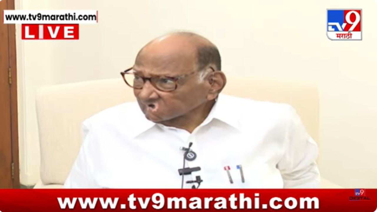 Sharad Pawar News : हा प्रश्न आहे का? काय विचारावं याचं तारतम्य तर ठेवा; शरद पवार पत्रकारांवर चिडले