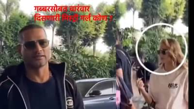 Shikhar Dhawan : शिखर धवनसोबत वारंवार दिसणारी मिस्ट्री गर्ल कोण ? गब्बरला मिळाली जीवनसाथी?