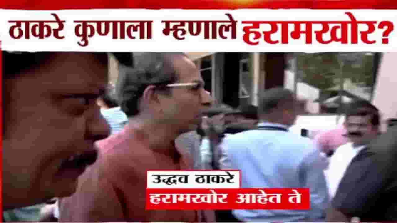 Uddhav Thackeray : विधानभवन परिसरात उद्धव ठाकरे म्हणाले, 'हरामखोर आहेत ते...', रोख नेमका कोणाकडे? Uddhav Thackeray : विधानभवन परिसरात उद्धव ठाकरे म्हणाले, 'हरामखोर आहेत ते...', रोख नेमका कोणाकडे?