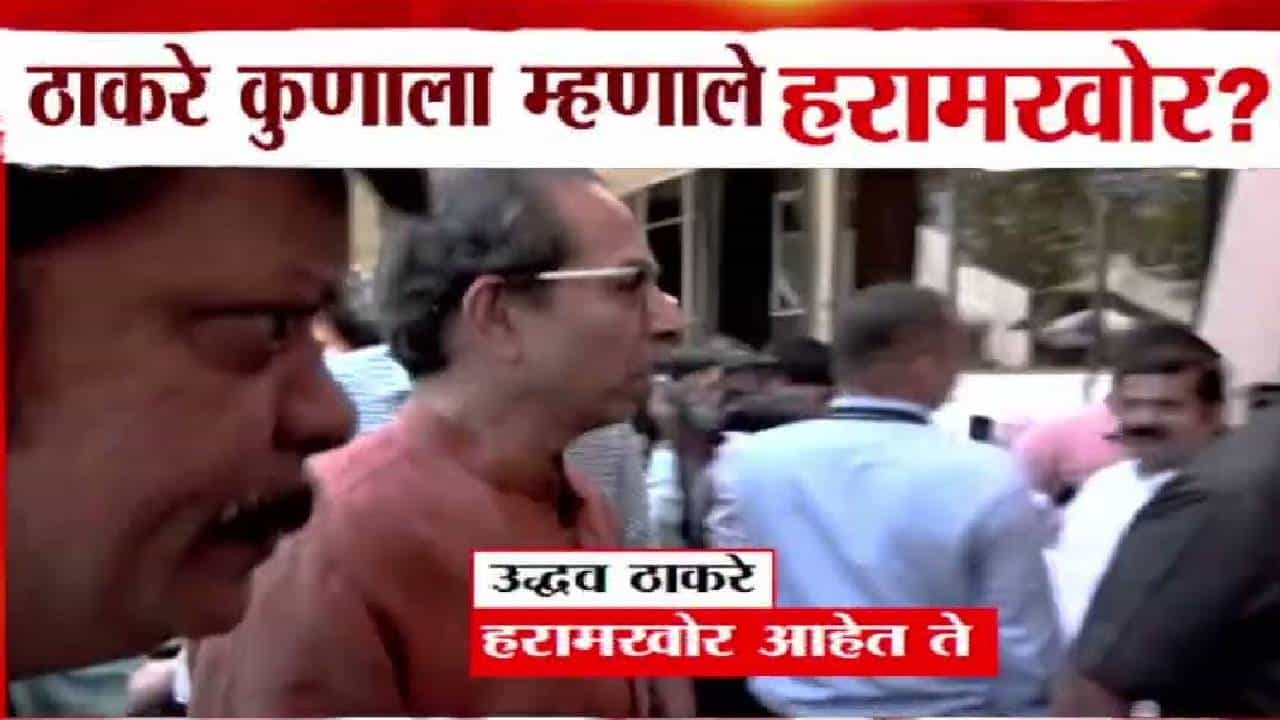 Uddhav Thackeray : विधानभवन परिसरात उद्धव ठाकरे म्हणाले, 'हरामखोर आहेत ते...', रोख नेमका कोणाकडे? Uddhav Thackeray : विधानभवन परिसरात उद्धव ठाकरे म्हणाले, 'हरामखोर आहेत ते...', रोख नेमका कोणाकडे?