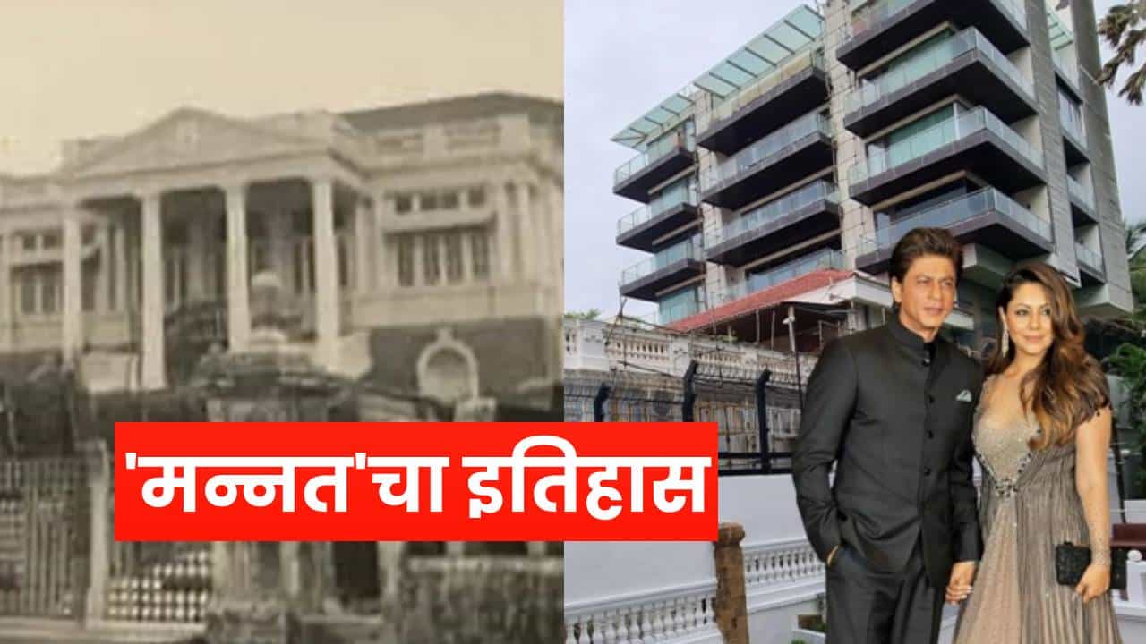 व्हिला व्हिएना ते मन्नत.. शाहरुख खानच्या बंगल्याचा इतिहास जाणून तुम्हीही व्हाल थक्क!