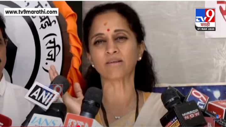 Supriya Sule Video : CIDच्या आरोपपत्रातून कराडचं नाव समोर येताच सुप्रिया सुळेंचा थेट निशाणा, 'महाराष्ट्राची बदनामी 'या' दोन लोकांमुळेच...' Supriya Sule Video : CIDच्या आरोपपत्रातून कराडचं नाव समोर येताच सुप्रिया सुळेंचा थेट निशाणा, 'महाराष्ट्राची बदनामी 'या' दोन लोकांमुळेच...'