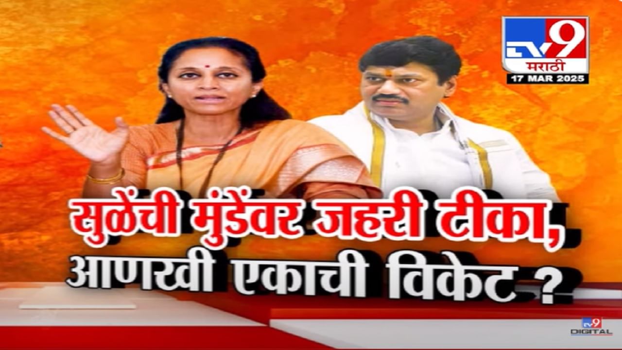 Supriya Sule Video : '...तो पुरूष नाहीच', सुप्रिया सुळेंची धनंजय मुंडेंवर जहरी टीका अन् केला खळबळजनक दावा