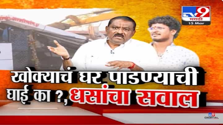 Karuna Sharma Video : 'खोक्या'चं घर जाळण्याची घाई का? धसांचा सवाल तर कराडचं घर जाळा, करूणा शर्माची मागणी Karuna Sharma Video : 'खोक्या'चं घर जाळण्याची घाई का? धसांचा सवाल तर कराडचं घर जाळा, करूणा शर्माची मागणी