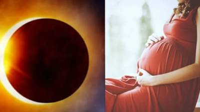 Surya Grahan 2025: गर्भवती महिलांनी सुर्यग्रहणाच्या दिवशी नेमकं काय काळजी घ्यावी? जाणून घ्या..