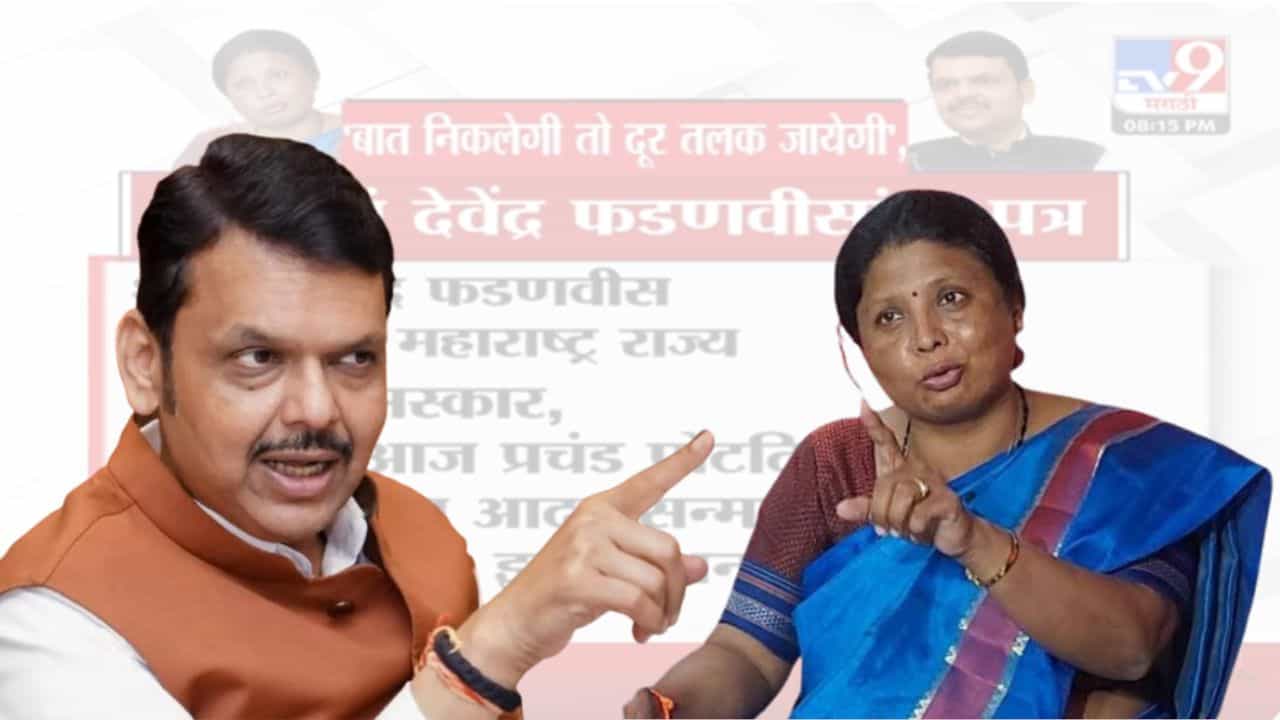 Sushma Andhare : देवेंद्रजी, बात निकलेगी तो दूर तलक जायेगी; सुषमा अंधारेंनी लिहिल मुख्यमंत्र्यांना पत्र