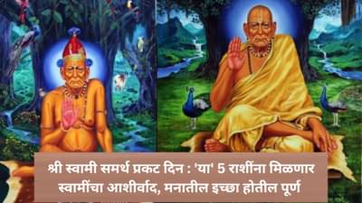 Swami Samarth Prakat Din : श्री स्वामी समर्थ प्रकट दिन; जुळून आला सर्वार्थ सिद्धी पंचग्रही योग, 5 राशींवर राहणार स्वामींची कृपादृष्टी