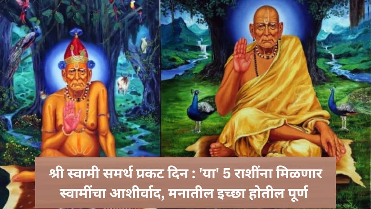 Swami Samarth Prakat Din : श्री स्वामी समर्थ प्रकट दिन; जुळून आला सर्वार्थ सिद्धी पंचग्रही योग, 5 राशींवर राहणार स्वामींची कृपादृष्टी