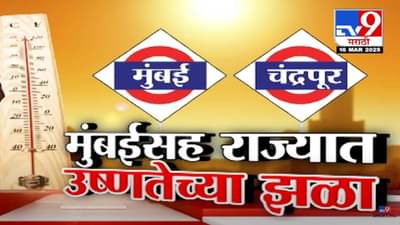 मुंबईकरांनो काळजी घ्या, पुढचे 4 दिवस जरा जपून.. उन्हाचा पारा वाढला अन् महाराष्ट्र तापला, तुमच्या भागात किती तापमान?