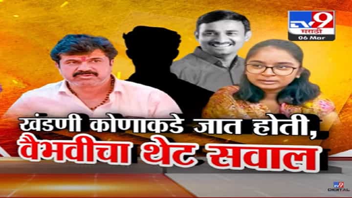 Santosh Deshmukh Murder Video : 'पप्पांच्या मृतदेहासमोरच धिंगाणा...', देशमुखांच्या लेकीच्या अश्रूंचा बांध फुटला, खंडणीवरून थेट संतप्त सवाल Santosh Deshmukh Murder Video : 'पप्पांच्या मृतदेहासमोरच धिंगाणा...', देशमुखांच्या लेकीच्या अश्रूंचा बांध फुटला, खंडणीवरून थेट संतप्त सवाल