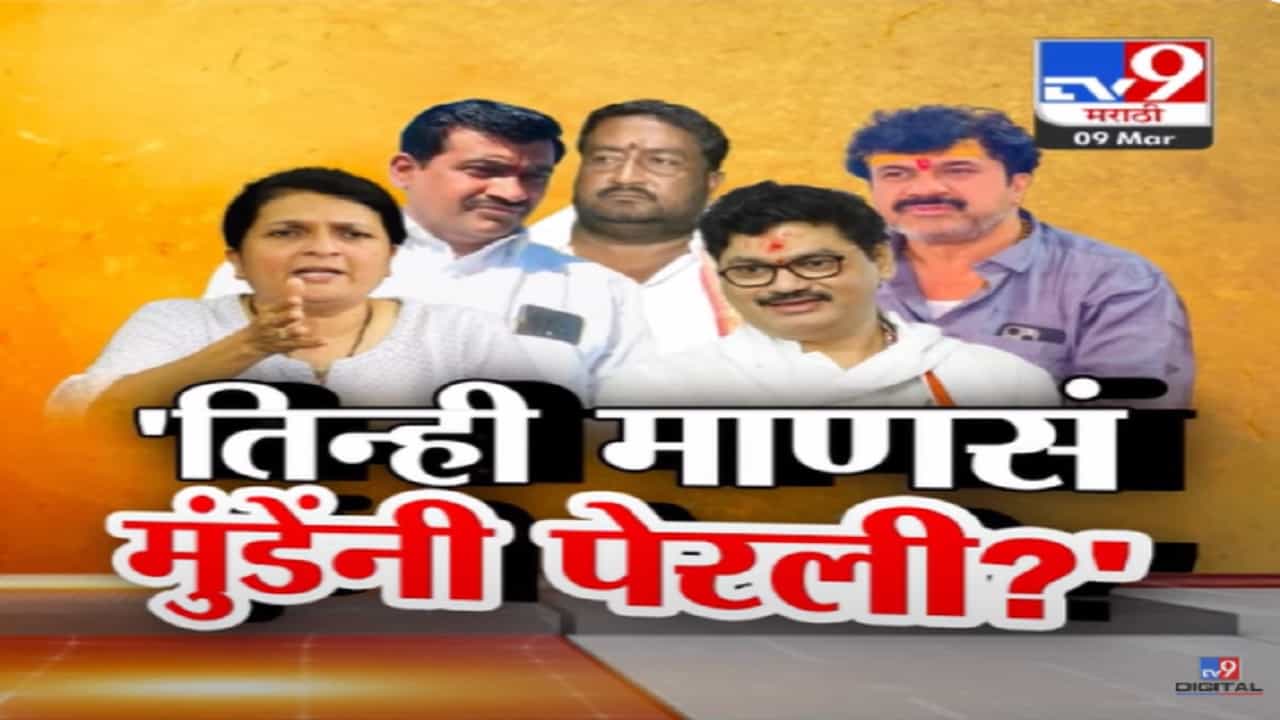 Anjali Damania Video : वाल्मिक कराडचा शोध ते सरेंडर, अजब-गजब किस्से अन् दमानियांनी केली पोलखोल Anjali Damania Video : वाल्मिक कराडचा शोध ते सरेंडर, अजब-गजब किस्से अन् दमानियांनी केली पोलखोल