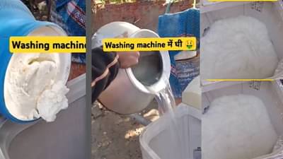 काहीही...! चक्क वॉशिंग मशीनमध्ये बनवलं तूप; video तर पहाच