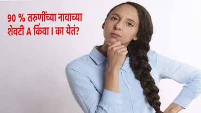 90 टक्के तरुणींच्या नावाच्या शेवटी A किंवा I का येतं? बायको किंवा प्रेयसीचं नाव आठवून पाहा!
