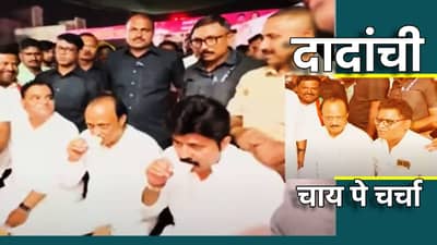 अजितदादांनी मन जिंकलं; टपरी चालकाशी चाय पे चर्चा, स्वतः व्हिडिओ शेअर करत संघर्षाची काय दिली माहिती