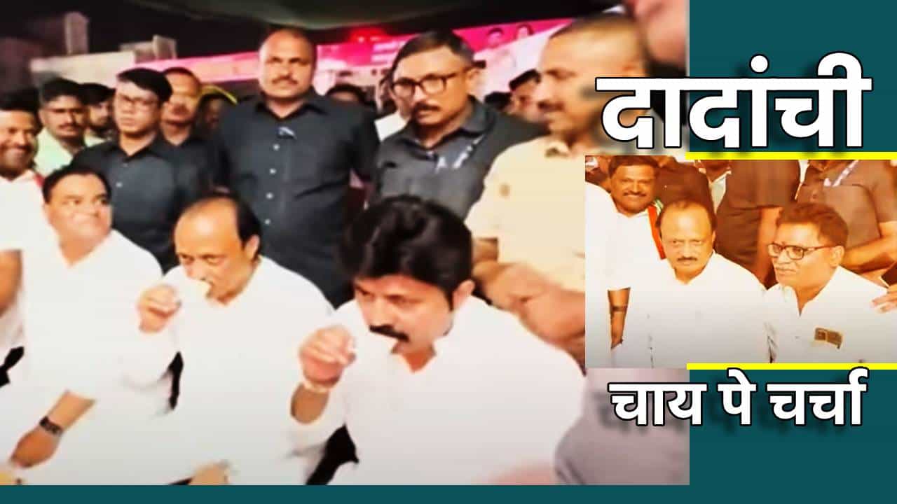 अजितदादांनी मन जिंकलं; टपरी चालकाशी चाय पे चर्चा, स्वतः व्हिडिओ शेअर करत संघर्षाची काय दिली माहिती