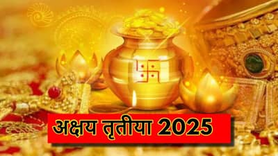 akshaya tritiya 2025 : अक्षय तृतीयेच्या दिवशी चुकूनही या गोष्टी खरेदी करू नये अन्यथा....
