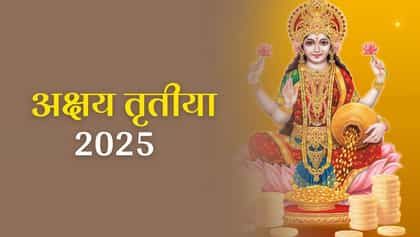 अक्षय तृतीयेला काही विशेष गोष्टी दान केल्याने आयुष्यात हा बदल होतो...