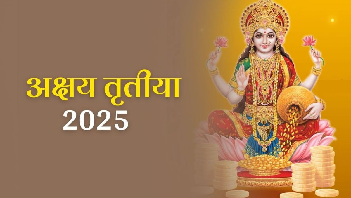 Akshaya tritiya 2025: अक्षय तृतीयाच्या दिवशी काही विशेष गोष्टी दान केल्यामुळे तुमच्या आयुष्यात येईल आनंद......