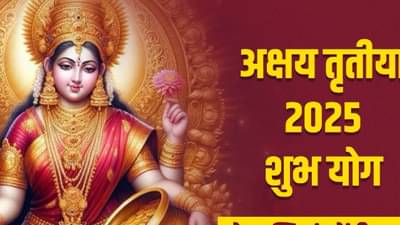 Akshay Tritiya 2025: अक्षय तृतीयेच्या दिवशी या राशींना होणार धनलाभ, लक्ष्मी देवी होणार प्रसन्न....