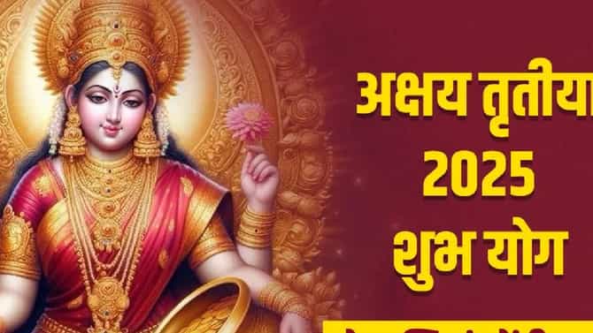 Akshay Tritiya 2025: अक्षय तृतीयेच्या दिवशी या राशींना होणार धनलाभ, लक्ष्मी देवी होणार प्रसन्न....