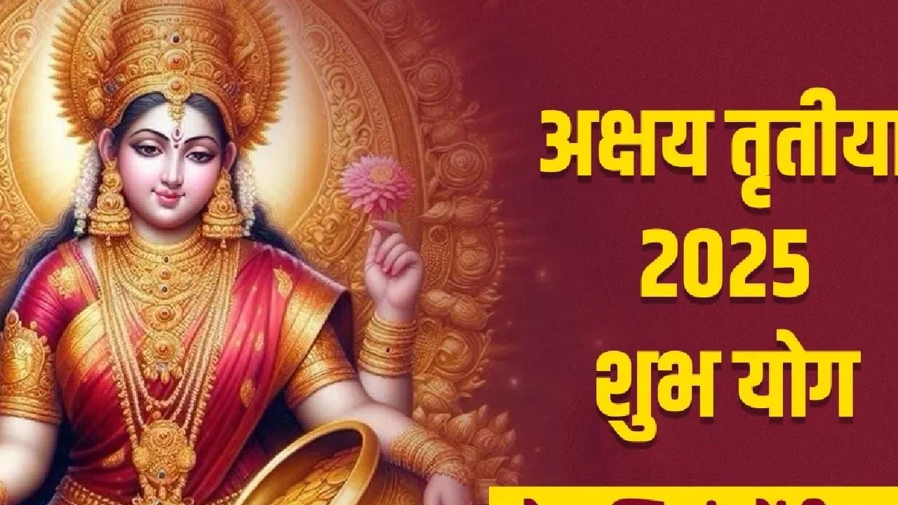 Akshay Tritiya 2025: अक्षय तृतीयेच्या दिवशी 'या' राशींना होणार धनलाभ, लक्ष्मी देवी होणार प्रसन्न....