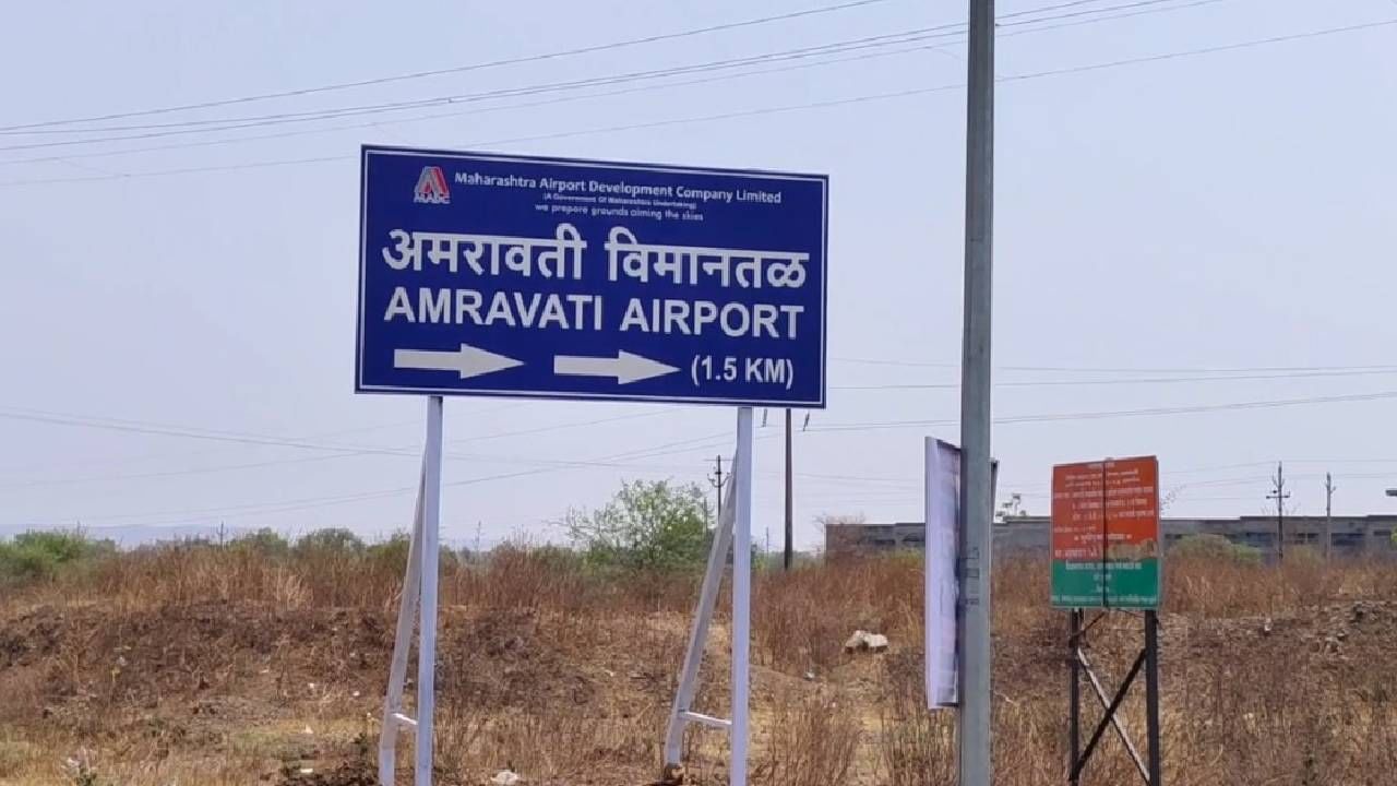 अमरावती विमानतळाची निर्मिती 1992 मध्ये झाली होती. तेव्हापासून हे विमानतळ फक्त व्हीआयपी व्यक्तींसाठी सुरू होते. आजपासून मात्र सर्वसामान्य लोकांना या विमानतळावरून प्रवास करता येणार आहे.