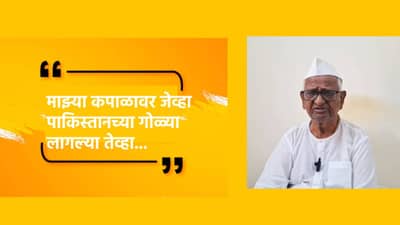 Anna Hazare : माझ्या कपाळावर जेव्हा पाकिस्तानच्या गोळ्या लागल्या तेव्हा...अण्णा हजारेंनी सांगितला तो थरार, काय केले आवाहन