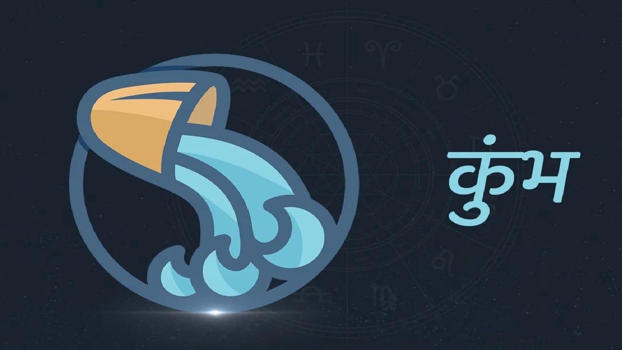 कुंभ राशीच्या लोकांनाही शुक्र ग्रहाचा फायदा होईल. संपत्तीत वाढ होईल. अन्य मार्गातून कमाई होईल. ताण निघून जाईल. काम चांगले होईल. पदोन्नती मिळण्याची शक्यता आहे. (Disclaimer : ही बातमी सामान्य माहितीच्या आधारे देण्यात आली आहे. टीव्ही9 मराठी याची पुष्टी करत नाही.) (Photo Credit : Tv9)