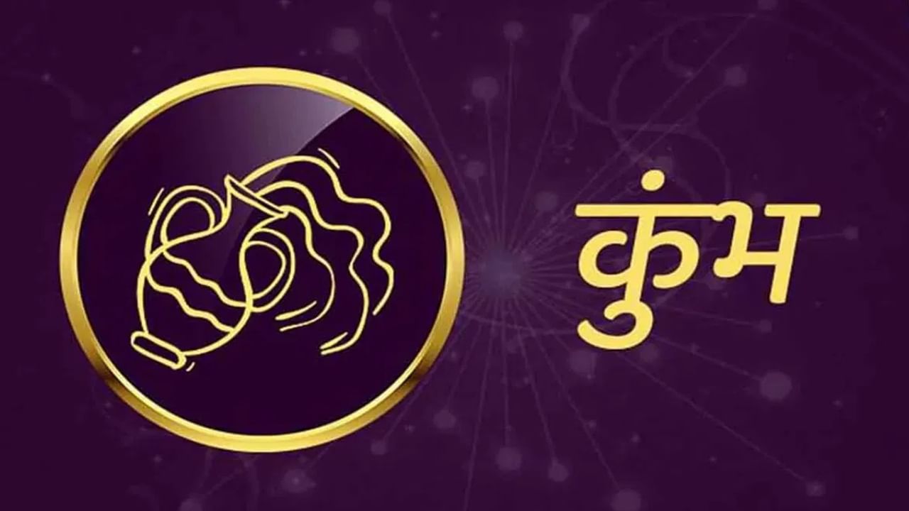 कुंभ राशीतील लोकांचा शनीच्या साडेसातीचा शेवटचा टप्पा सुरू आहे. तुमच्या प्रयत्नांना यश मिळेल. नवविवाहितांना अपत्य प्राप्तीबाबत गोड बातमी मिळू शकते. विदेशातील संबंधित व्यावसायिकांना फायदा होईल. (Disclaimer : ही बातमी सामान्य माहितीच्या आधारे  देण्यात आली आहे. टीव्ही9 मराठी याची पुष्टी करत नाही.) (Photo Credit : Tv9)