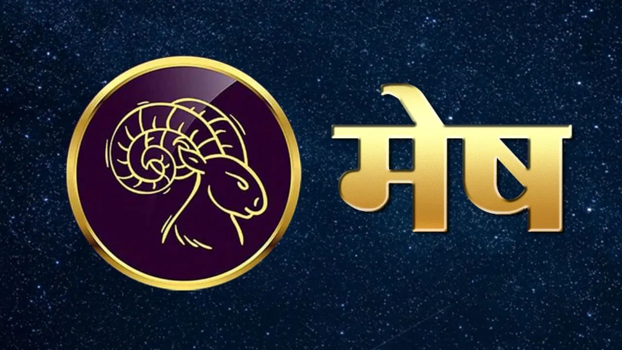 बुध आणि सूर्याच्या संक्रमणाचा अशुभ प्रभाव १५ मे पर्यंत मेष राशीच्या लोकांच्या जीवनावर पडेल. व्यावसायिकांचे कोणतेही महत्त्वाचे व्यवहार वेळेवर पूर्ण होणार नाहीत. ज्यामुळे त्यांचे मोठे पेमेंट देखील थांबू शकते. विद्यार्थी वाईट संगतीत अडकू शकतात, ज्यामुळे येणाऱ्या काळात त्यांच्या आयुष्यात काही मोठे संकट येऊ शकते. तरुणांमुळे घरात आणि कुटुंबात चिंतेचे वातावरण असेल. विवाहित लोकांनी भांडणांपासून दूर राहावे आणि संयम बाळगण्याचा प्रयत्न करावा.