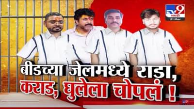 वाल्मिक कराडला नेमकं कोणी चोपलं? बीडच्या सेंट्रल जेलमध्ये तुफान राडा, घडलं काय?