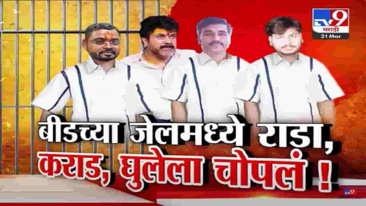 वाल्मिक कराडला नेमकं कोणी चोपलं? बीडच्या सेंट्रल जेलमध्ये तुफान राडा, घडलं काय? वाल्मिक कराडला नेमकं कोणी चोपलं? बीडच्या सेंट्रल जेलमध्ये तुफान राडा, घडलं काय?