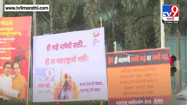 MNS vs BJP : 'ही भाजपची भक्ती नव्हे तर...', हिंदी सक्तीवरून मनसे-भाजपात जुंपली, बॅनरवॉरची एकच चर्चा MNS vs BJP : 'ही भाजपची भक्ती नव्हे तर...', हिंदी सक्तीवरून मनसे-भाजपात जुंपली, बॅनरवॉरची एकच चर्चा